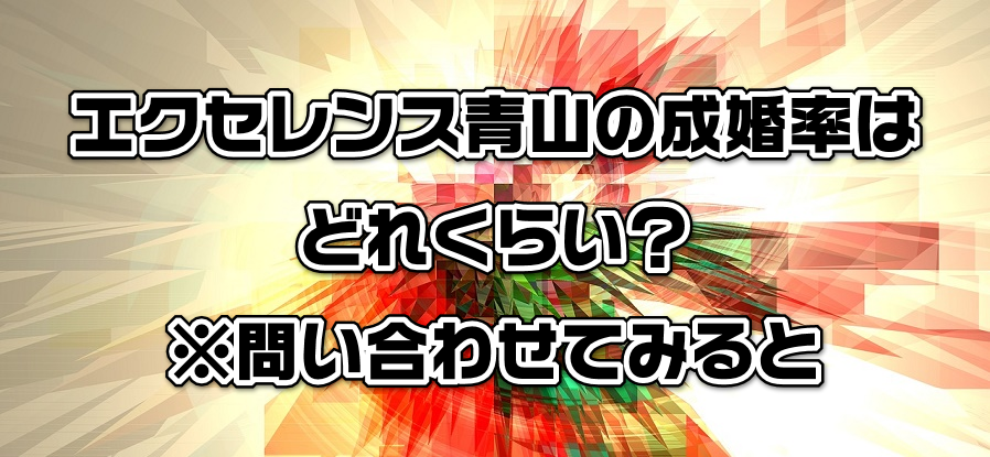 エクセレンス青山の成婚率はどれくらい?※問い合わせてみると