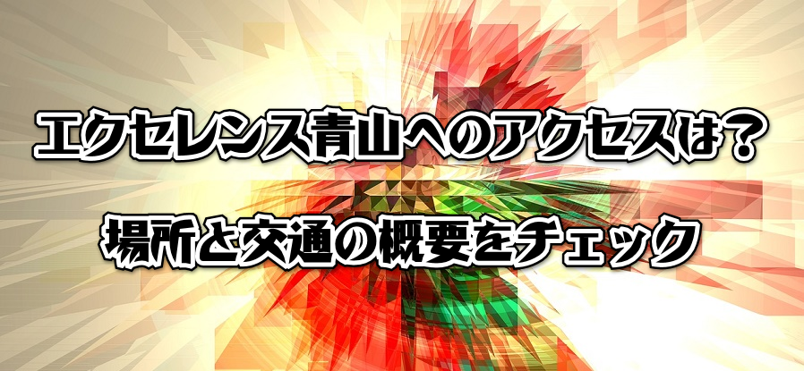 エクセレンス青山へのアクセスは?場所と交通の概要をチェック